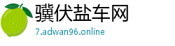 骥伏盐车网